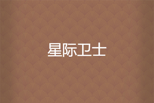 星際衛士 星際衛士