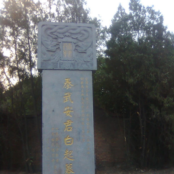 白起(中國戰國時期軍事家)