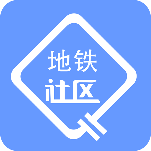捷運社區 捷運社區