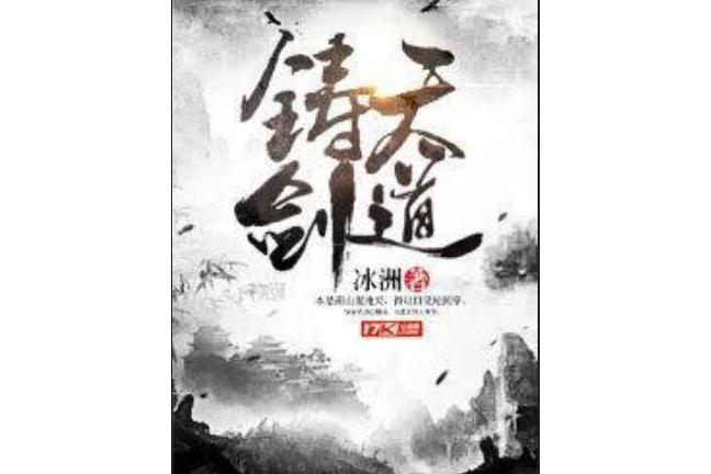 鑄劍天道 鑄劍天道