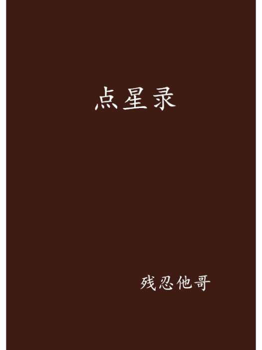 點星錄 點星錄