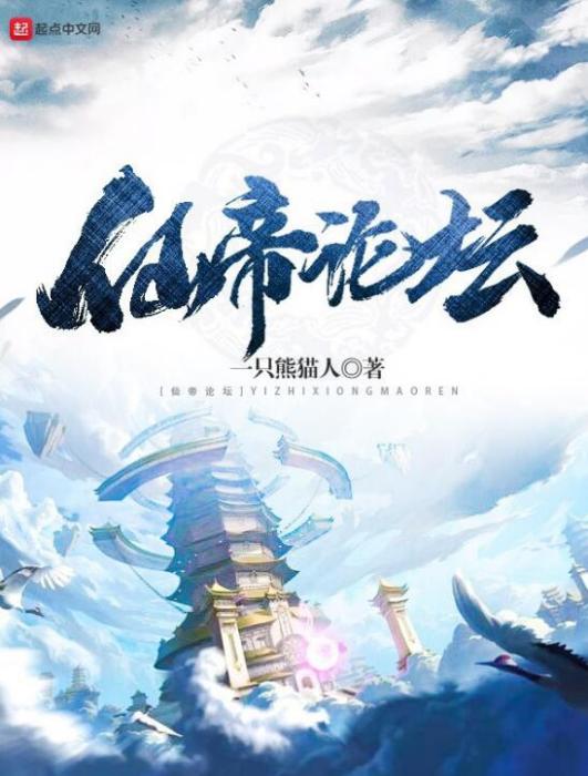 仙帝論壇 仙帝論壇