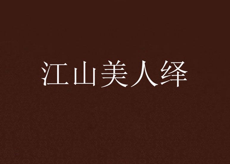 江山美人繹 江山美人繹