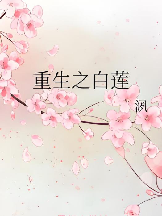 重生之白蓮 重生之白蓮