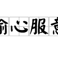 輸心服意 輸心服意
