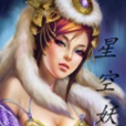 星空妖皇 星空妖皇