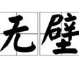 無壁 無壁