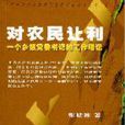 對農民讓利 對農民讓利