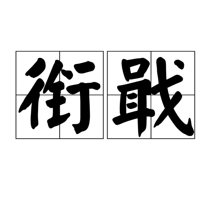 銜戢 銜戢
