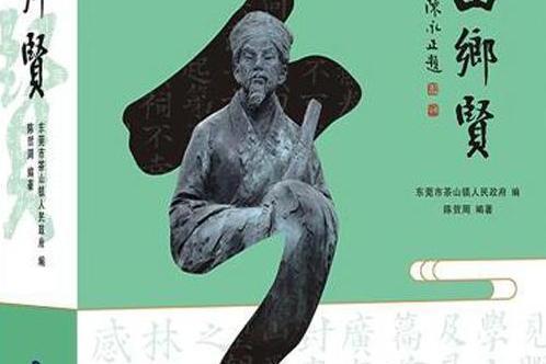 茶山鄉賢 茶山鄉賢