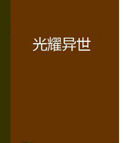 光耀異世 光耀異世
