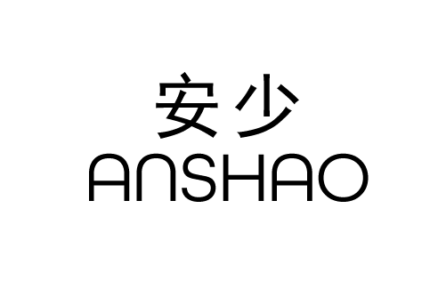 安少 安少