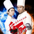 後廚(2012年小瀋陽主演電視劇) 後廚(2012年小瀋陽主演電視劇)