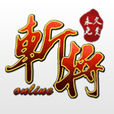 斬將 斬將