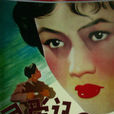 尋愛記(1957年電影)