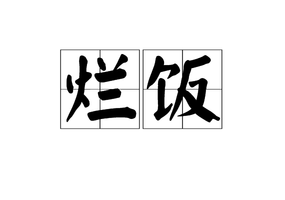 爛飯 爛飯