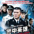 警中英雄 警中英雄