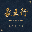 象王行 象王行