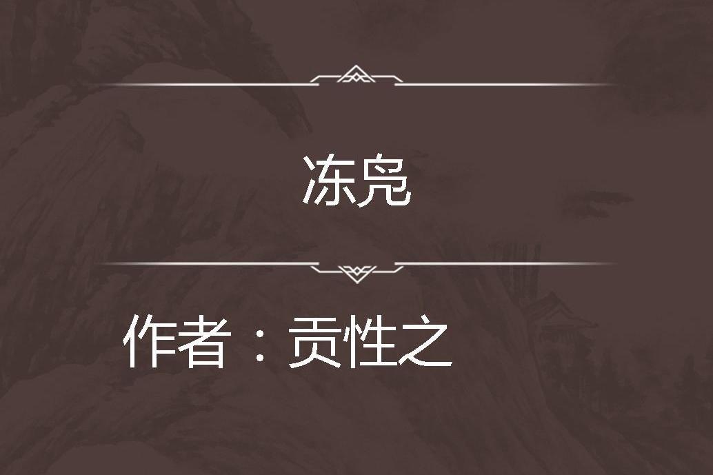 凍鳧