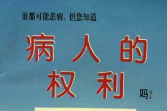 病人的權利 病人的權利