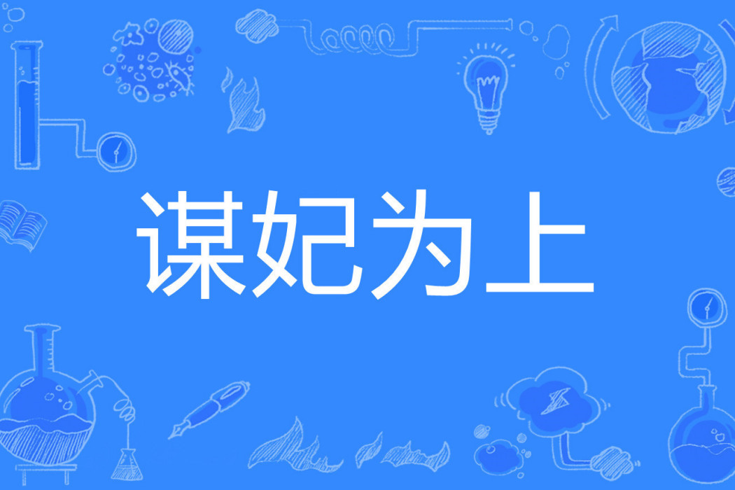 謀妃為上 謀妃為上