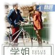 學姐有毒 學姐有毒