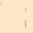 紐約客(白先勇著圖書) 紐約客(白先勇著圖書)