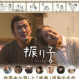 鐘擺人生 鐘擺人生
