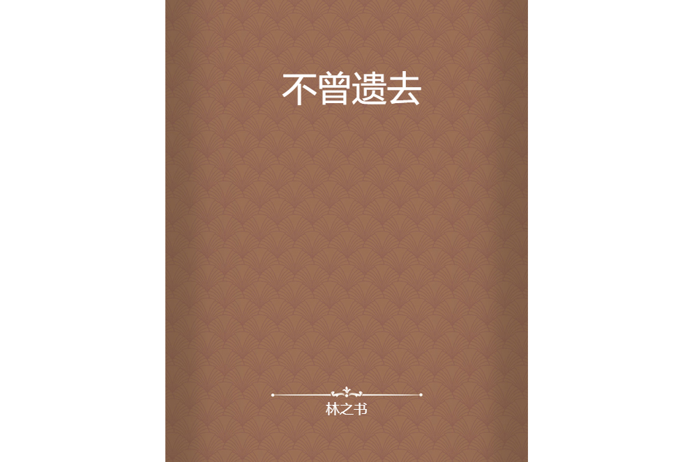 不曾遺去 不曾遺去