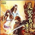 靈鷲飛龍 靈鷲飛龍