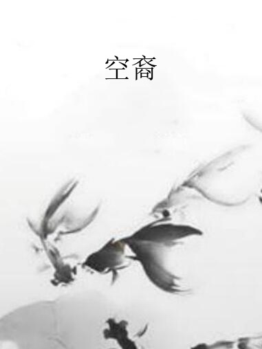 空裔(一蕭奈何丶創作的網路小說) 空裔(一蕭奈何丶創作的網路小說)