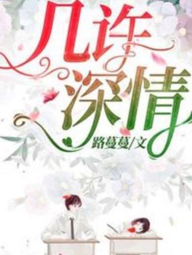 幾許深情(路蔓蔓所著小說) 幾許深情(路蔓蔓所著小說)