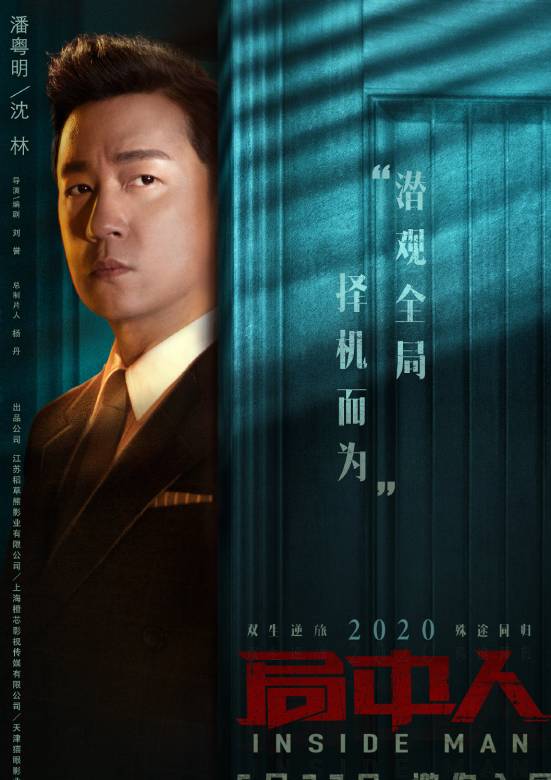 局中人(2020年劉譽執導的電視劇)