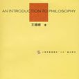 哲學導論(上海人民出版社2000年出版圖書)