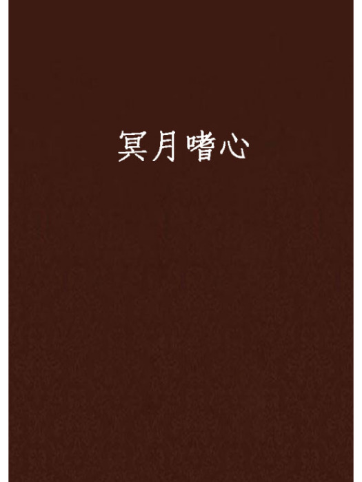 冥月嗜心