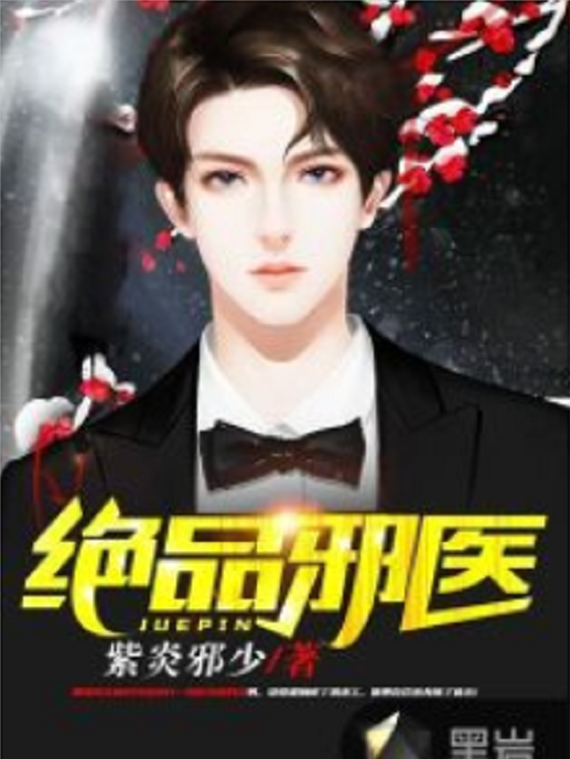 絕品邪醫(黑岩網小說) 絕品邪醫(黑岩網小說)