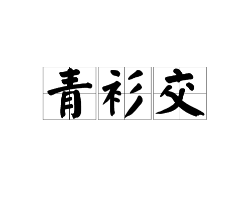青衫交 青衫交
