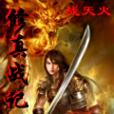 修真戰記 修真戰記