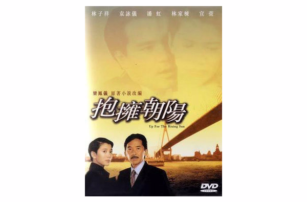 抱擁朝陽(1997年香港電視劇)