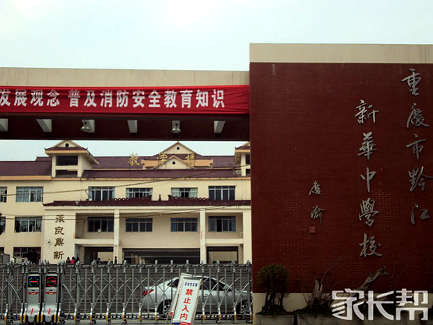 重慶市黔江新華中學校