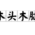 木頭木腦