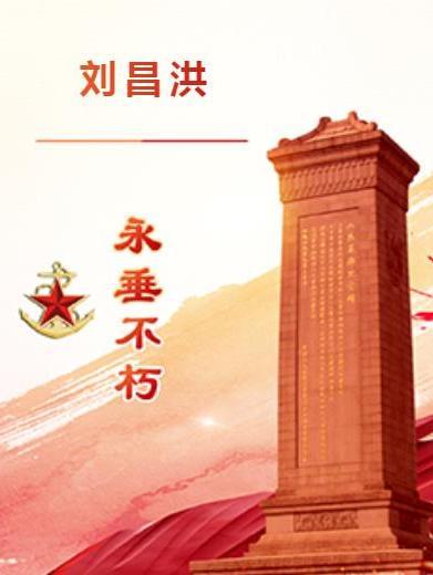 劉昌洪(在西藏昌都平叛中犧牲的內江籍烈士) 劉昌洪(在西藏昌都平叛中犧牲的內江籍烈士)