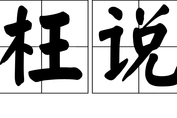 枉說 枉說