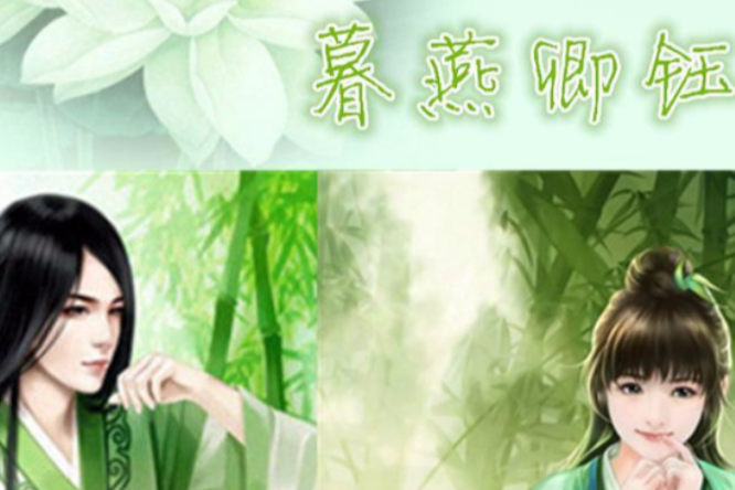 暮燕卿鈺 暮燕卿鈺