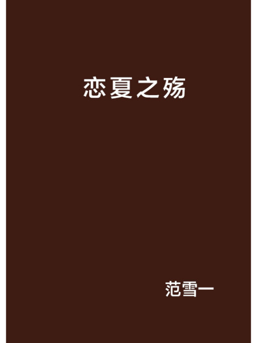 戀夏之殤