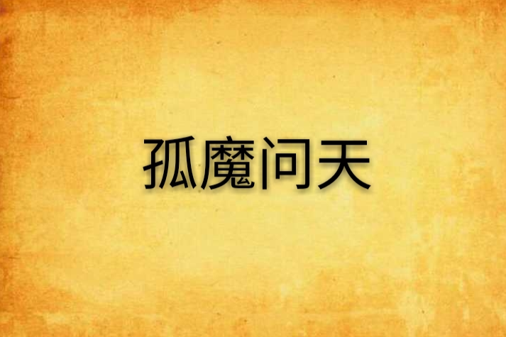 孤魔問天 孤魔問天