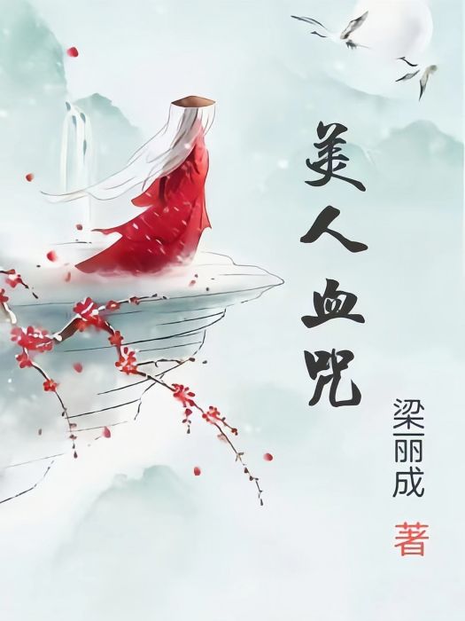 美人血咒 美人血咒