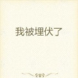 我被埋伏了 我被埋伏了