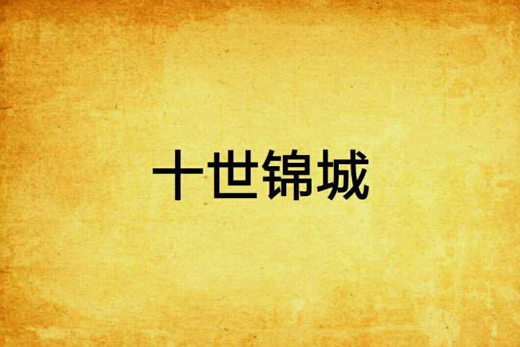 十世錦城