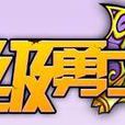 超級勇士(FLASH小遊戲) 超級勇士(FLASH小遊戲)